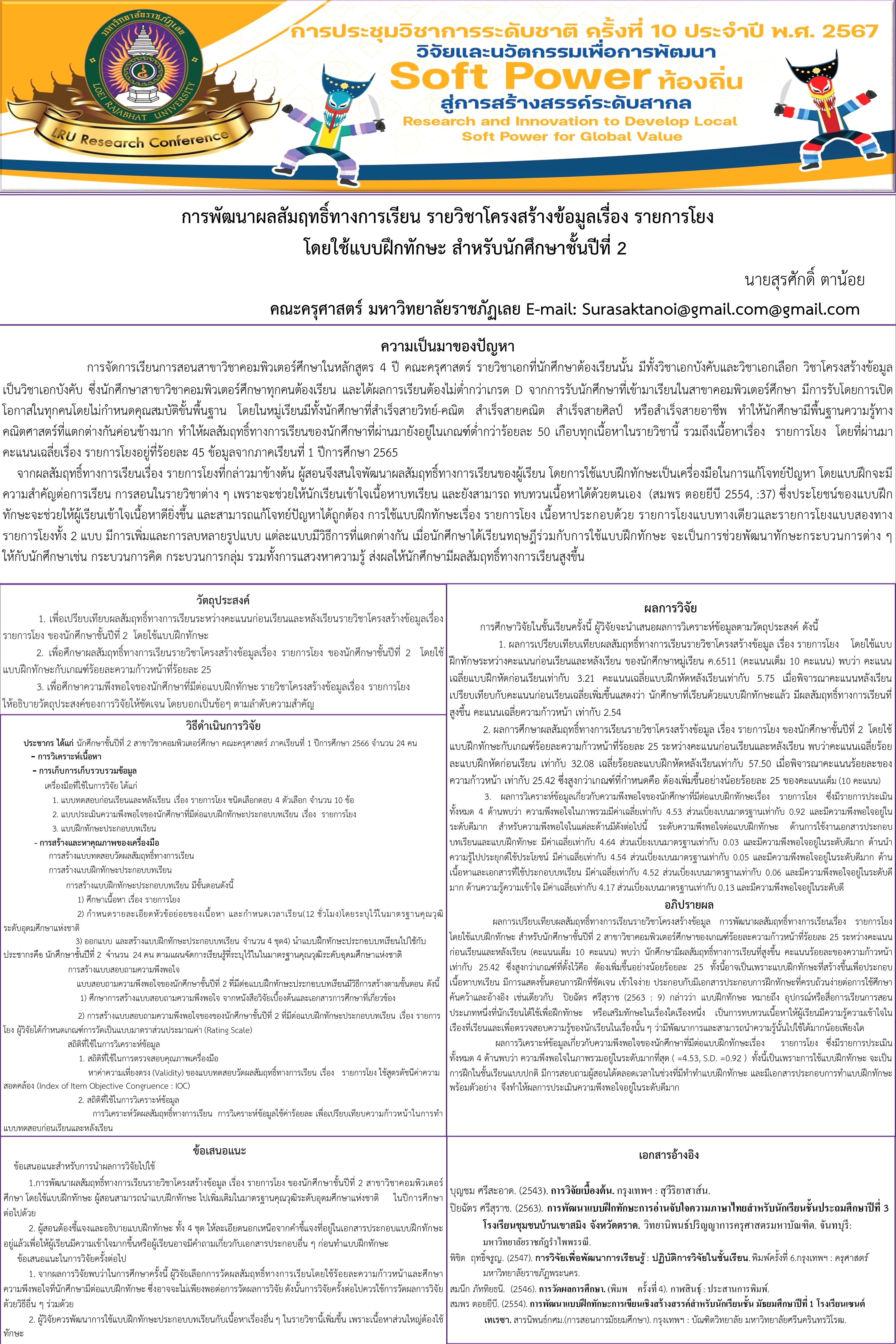 การพัฒนาผลสัมฤทธิ์ทางการเรียน รายวิชาโครงสร้างข้อมูลเรื่อง รายการโยง โดยใช้แบบฝึกทักษะ สำหรับนักศึกษาชั้นปีที่ 2